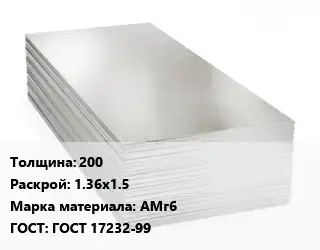 Алюминиевый лист 200 1.36х1.5 Марка: АМг6 ГОСТ: ГОСТ 17232-99
